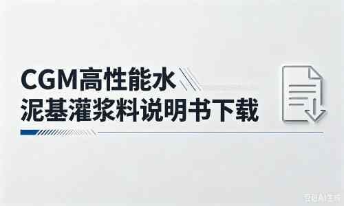 电白厂家:CGM高性能水泥基灌浆料说明书PDF(纯白无LOGO)